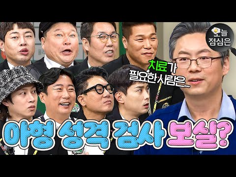 오늘의 점메추 : ＂방송 안했으면 치료가 필요했어(?)＂ 형님들 꿰뚫어 보는 송형석의 성격 검사 보실?🤤｜아는 형님｜JTBC 210220 방송