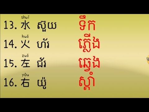 Learn Chinese រៀនភាសាចិន|生词 ពាក្យ|臭 ស្អុយ_RANG KH