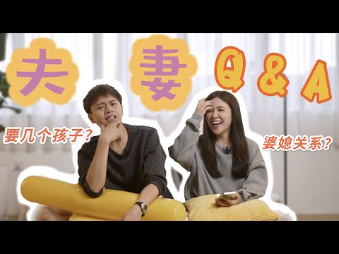 夫妻Q&A【问答题】 | 老公要8个孩子？？全家是疯子？暴力夫妻？既然有人想念MAGGIE?