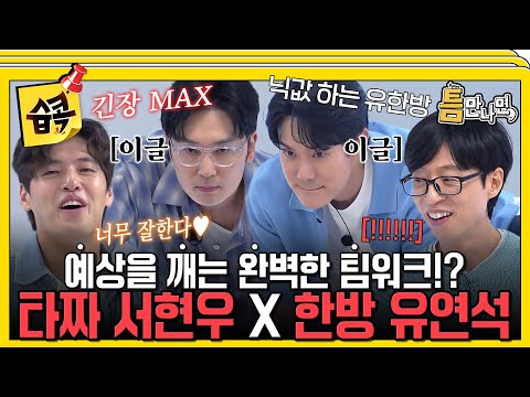 [#습콕📌] 예상 밖의 대활약!🔥 서현우와 유연석이 보여주는 캐리어 컬링 한방(?) 성공!🤣 ✨ #틈만나면 #WheneverPossible #SBSenter