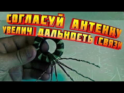 ✔️УВЕЛИЧИТЬ ДАЛЬНОСТЬ СВЯЗИ | САМОДЕЛЬНЫЙ КВ ПЕРЕДАТЧИК | Как сделать согласующее устройство БАЛУН