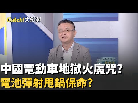 濃煙到大火僅1秒?中國新能源車地獄火魔咒?"電池彈射"防火燒車?射災難給別人?│20251114│Catch大錢潮 feat.朱岳中