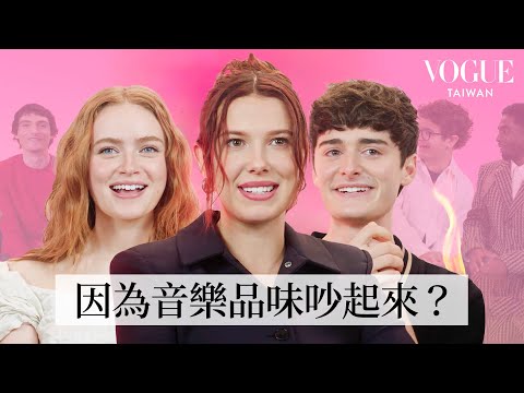 《怪奇物語》主角群挑戰犀利拷問！米莉芭比布朗最不喜歡第二季？「達斯汀」能在顛倒世界過得很好？「麥克絲」最不了解《怪奇物語》？!｜人物專訪｜Vogue Taiwan