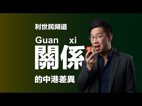 【深度討論.中港文化差異】為何有些人「不能自律」? 中港文化就「關係」的最基本差異在哪裡? 如何定義「上流社會」與「保守主義」? #利世民 #日常政治學