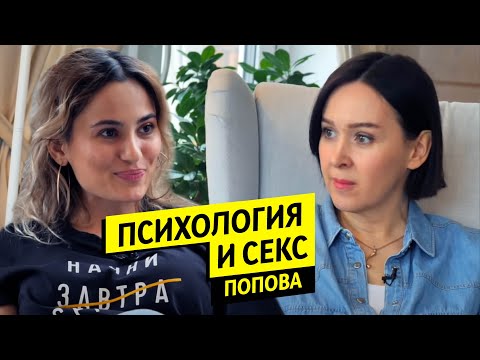 Психология и секс / Юлия Попова / Чай с Жасмин