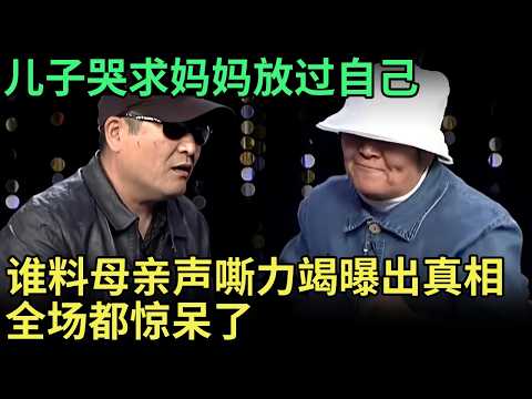 儿子哭求妈妈放过自己，谁料母亲上场声嘶力竭曝出真相，全场都惊呆了【王芳王为念调解】