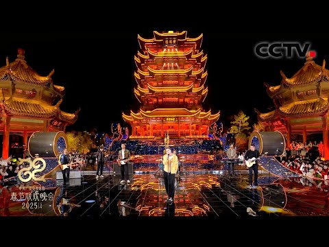 黄鹤楼前数星星！OneRepublic跨越国界摇滚大合唱《Counting Stars》「2025央视春晚」| CCTV春晚