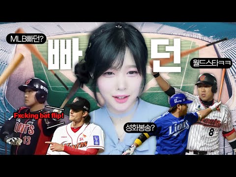 전세계가 난리난 한국 야구 빠던?