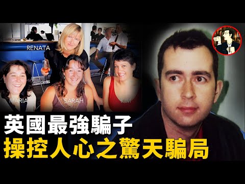 3大學生被騙財騙色10年，揭秘假特工毒辣騙局，行騙數十年屢屢得手-Robert Freegard