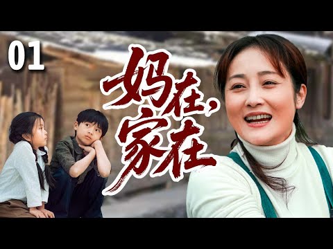 【好看的家庭剧】妈在家在 01 | #蒋林静 改嫁当天就被继子刁难，却靠着一颗善良的心，把原本支离破碎的家越过越好！