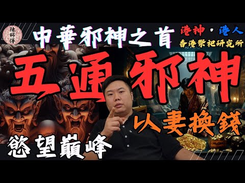  《邪神之首五通神：用妻女換横財》 | 慾望之神 | 極速發達 | 靈魂交易 |官方封殺的「邪神」| 山魈妖魅化身|神鬼系列EP3#宗教文化 #五通神 #邪神  #神仙 #熱門 #神話傳說 #廣東話 