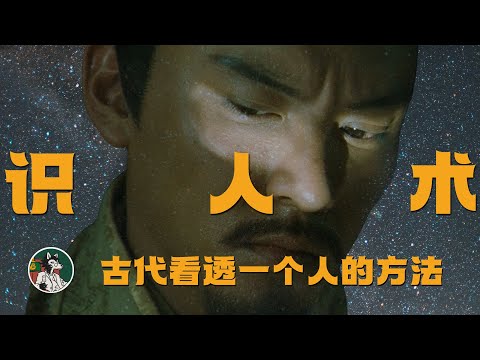 如何看透一个人 #独立思考 #识人术 #心理学 #曾国藩识人术 #面相