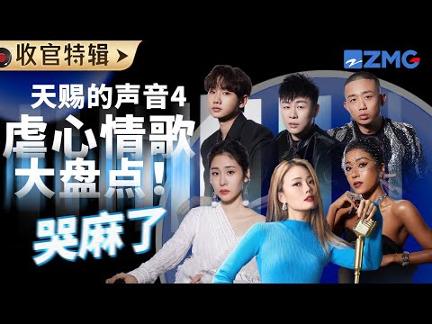 【收官盘点】《天赐的声音4》22首虐心苦情歌！张碧晨含泪开嗓 希林娜依高唱到心碎 BE感被TA们狠狠拿捏了！#张碧晨 #容祖儿 #胡彦斌 #汪苏泷 #于文文  主题特辑 20230725