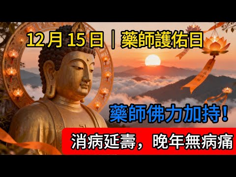 12 月 15 日｜藥師護佑日“藥師佛力加持！持誦《藥師經》片段，消病延壽，晚年無病痛”#佛教#佛學故事#佛法#菩薩#佛說#心靈雞湯#修心#修行#經典#佛法#智慧#菩薩戒#修行#因果#佛家#佛學知識