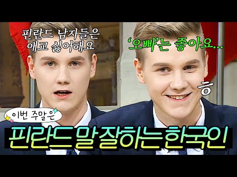 이번 주말은 ＂핀란드어 연습하고 온 한국인(?) 레오다ㅎ＂｜비정상회담｜JTBC 160215 방송