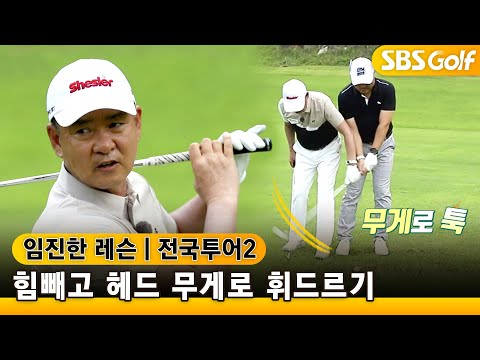 [임진한레슨]실력이 정체된 8년차 주말골퍼..힘을 빼고 헤드무게를 느껴보세요