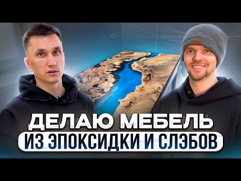 Мебель из слэбов и эпоксидной смолы // Малый бизнес с нуля // Предприниматель Дела