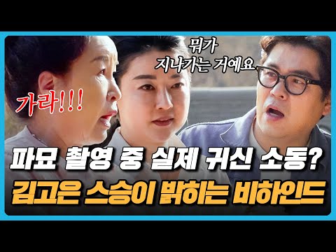 [#가보자GO] "모니터를 보는데 귀신이.." 김고은 스승 무속인이 밝히는 영화 촬영 중 위험했던 비하인드 썰!