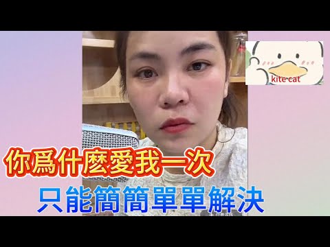 你爲什麽愛我一次，只能簡簡單單解決！#小元姐姐