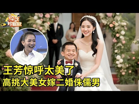 高挑大美女嫁二婚侏儒男,买七套房产开豪车,生三个孩子,一上台连王芳都惊呼:好美啊!