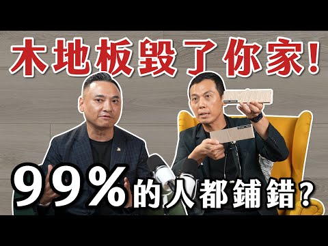 木地板毀了你家！這4區99%的人都鋪錯，你中幾個？【大蘇講室】