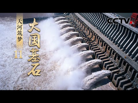 世纪工程“南水北调”谈何容易？七十载重塑中国水网格局，让超1.5亿人受益！《大国基石》 第11集 天河筑梦 | CCTV「大国基石」