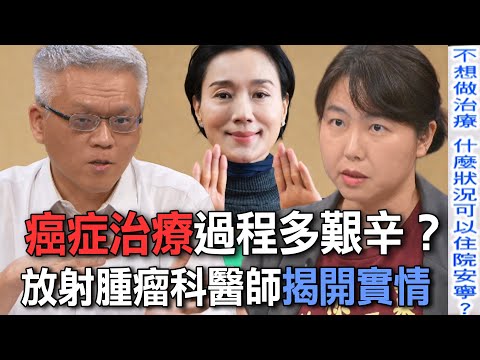 癌症治療過程多艱辛？放射腫瘤科醫師揭開實情【新聞挖挖哇】