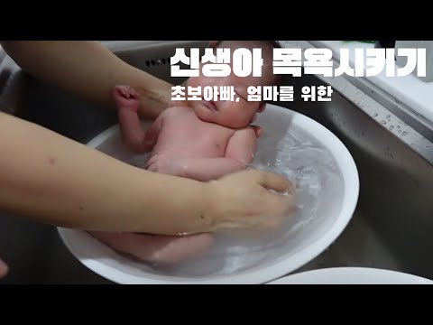 초보 아빠, 엄마를 위한 신생아 목욕 꿀팁(Feat.산후조리원)