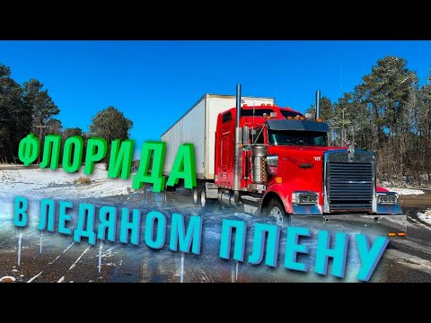Такого мы ещё не видели! Застряли в пробке на несколько часов/ Флорида в снегу