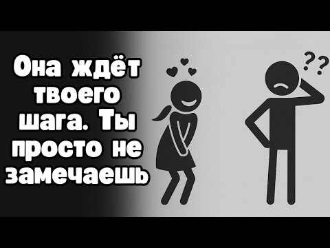7 признаков того, что девушка хочет, чтобы ты сделал первый шаг (Но молчит об этом)
