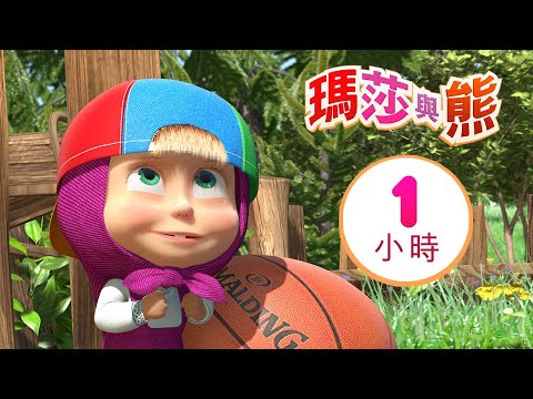 瑪莎與熊 - ☝️ 生命不息，學習不止 👱‍♀️ 1小時 🎬 Masha and The Bear