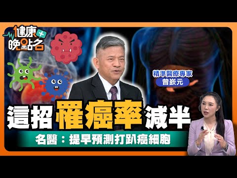 癌細胞竟會穿上「隱形斗篷」偷偷長大🥴名醫親授遠離癌症3撇步！讓你提早預測+精準治療逆轉癌基因👌｜精準醫學專家 曾嶔元【健康晚點名】EP28健康管理師珮薰 全集