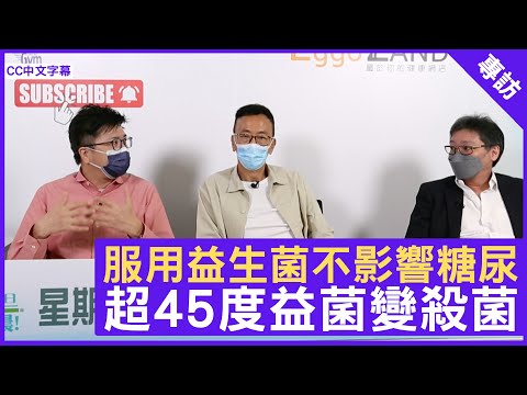 服用益生菌不影響糖尿 超45度益菌變殺菌 - 鄭丹瑞《健康旦》腸胃肝臟科專科醫生 #吳秉英 (CC中文字幕)