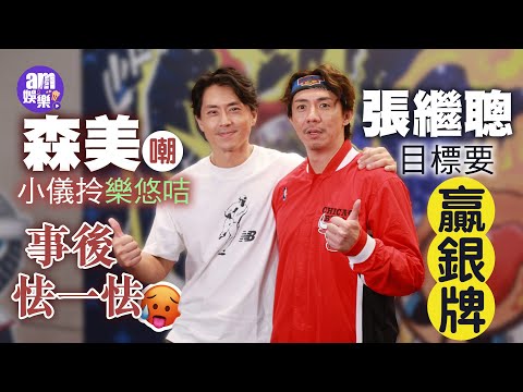 903籃球賽｜張繼聰自認目標係要贏銀牌 森美嘲小儀拎樂悠咭事後怯一怯