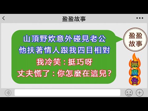 山頂野炊意外碰見老公，他扶著情人跟我四目相對，我冷笑:挺巧呀，丈夫慌了：你怎麼在這兒？