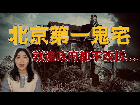 聽說就連北京政府都不敢拆掉它！老北京人最害怕的建築 京城四大凶宅之首 朝內81號｜卓Cho