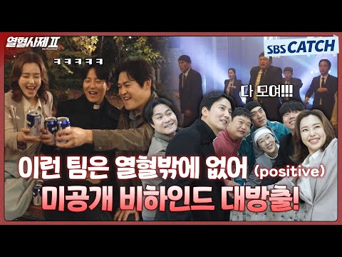 [메이킹] 열혈사제를 보내기 아쉬워서 가져온 선물🎁 미공개 비하인드 보러 퍼뜩 온나! #열혈사제2 #TheFieryPriest2 #SBSCatch