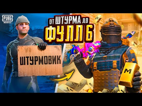 ОТ ШТУРМА ДО ФУЛЛ 6! - НИЩИТЕ КОНЕЦ 😨🥵 С НУЛЯ ДО ФУЛЛ 6 В METRO ROYALE | PUBG Mobile
