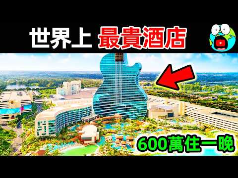 世界上最貴的10個酒店！住一晚要花600萬，7星帆船酒店只排第10，第一名造價300億。|#地球十大 #世界之最top #世界之最 #地球之最 #腦洞大開 #top10 #最貴酒店