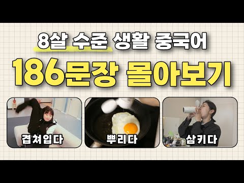 (통합ver) 중국인이 제일 많이 쓰는 중국어 몰아보기ㅣ이거 한편으로 끝내세요👍