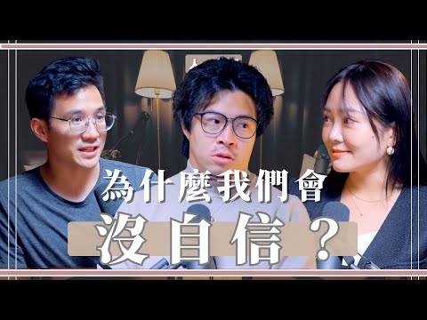 S0603 - 為什麼我們總沒自信？5種增加吸引力的練習 ft Queenie、丕（書本：不假裝，也能閃閃發光）