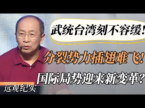 武统台湾刻不容缓！分裂势力插翅难飞！台湾回归后，国际局势迎来新变革？#对白 #白岩松 #金灿荣 #金一南 #圆桌派 #窦文涛 #马未都