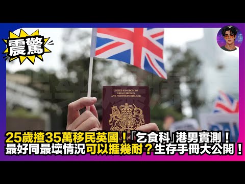 【震驚】25歲揸35萬移民英國｜「乞食科」港男實測｜最好同最壞情況可以捱幾耐？｜生存手冊大公開｜娛樂爆爆爆