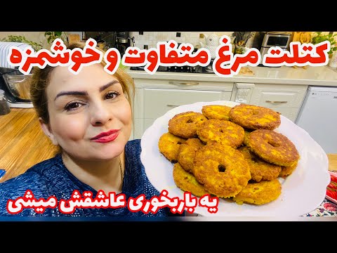 طرزتهیه کتلت مرغ سریع و اسون وفوق العاده خوشمزه🥰