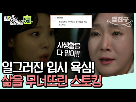 [#밥친구] 사교육 중심지에서 1등하던 딸이 스토킹을 당했다?! 치밀하고 치졸한 사건의 전말♨ | 탐정들의 영업비밀 5 회