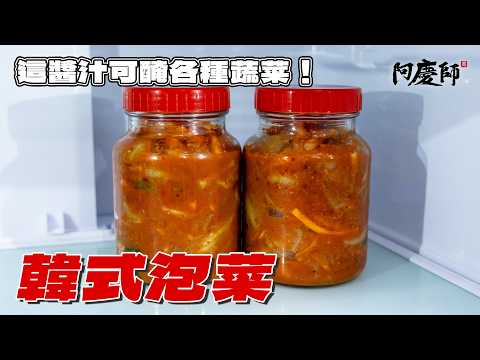 不用重物壓也能醃出超級脆口的泡菜口感！用白飯取代糯米糊，省事方便好做，百分之百成功｜阿慶師【韓式泡菜】