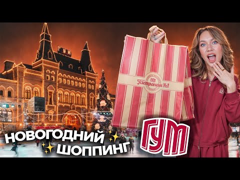 НОВОГОДНИЙ ШОППИНГ В ГУМ!🎅🏼✨ ШИКАРНЫЕ ЕЛКИ И УКРАШЕНИЯ ДЛЯ ДОМА! + Подарки и Атмосфера Праздника 🎄