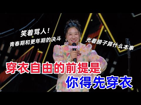 【喜剧之王单口季】穿衣自由的前提是得穿衣，光着膀子谈什么自由😂# 喜剧之王单口季 #TheKingofStandupComedy #搞笑 #傅首尔