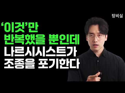 나르시시스트, 싸울 가치도 없다. 이것만 반복하세요