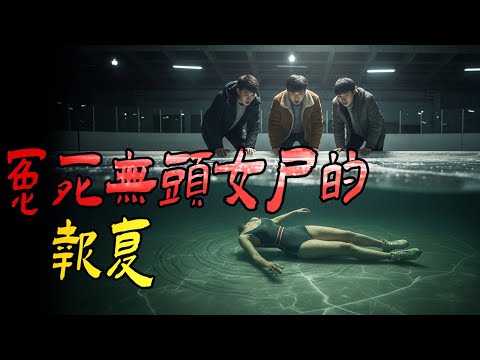 冤死无头女尸的报复|廣西僵尸|姥姥回來了|我爺爺撞上了厲害的風水師傅|鬼故事|解压故事#都市傳說#靈異事件#佛牌#泰国#恐怖故事#亲身经历#助眠#睡前故事#灵异故事#懸疑故事#電影 #horror